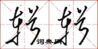 骆恒光辑辑草书怎么写