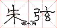 骆恒光朱弦隶书怎么写