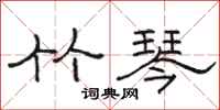骆恒光竹琴隶书怎么写