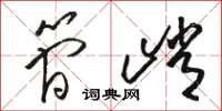 骆恒光简峭草书怎么写