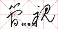 骆恒光简视草书怎么写