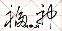 骆恒光福神草书怎么写
