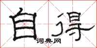 骆恒光自得隶书怎么写