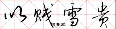 钱沛云以贱雪贵行书怎么写