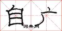 骆恒光自广隶书怎么写