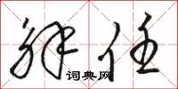 骆恒光解任草书怎么写