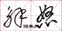 骆恒光解怒草书怎么写