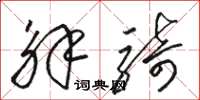 骆恒光解骑草书怎么写