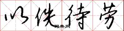 钱沛云以佚待劳行书怎么写