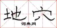 骆恒光地穴隶书怎么写