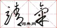 骆恒光靖气草书怎么写
