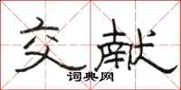 骆恒光交献隶书怎么写