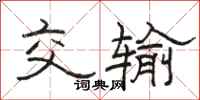 骆恒光交输隶书怎么写