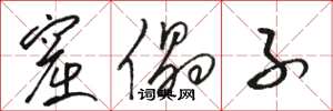 骆恒光窟儡子草书怎么写