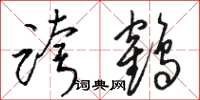 骆恒光跨鹤草书怎么写