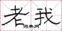 骆恒光老我隶书怎么写