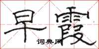 骆恒光早霞隶书怎么写