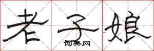 骆恒光老子娘隶书怎么写