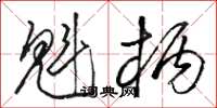 骆恒光魁柄草书怎么写