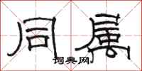 骆恒光同属隶书怎么写