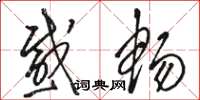 骆恒光感畅草书怎么写