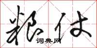 骆恒光粮仗草书怎么写
