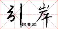钱沛云引岸行书怎么写