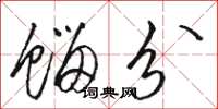 骆恒光馏分草书怎么写