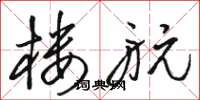 骆恒光楼航草书怎么写