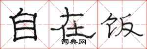 骆恒光自在饭隶书怎么写