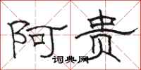 骆恒光阿贵隶书怎么写