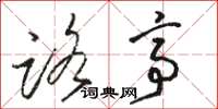 骆恒光路亭草书怎么写