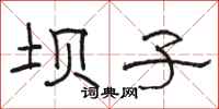 骆恒光坝子隶书怎么写