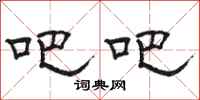 骆恒光吧吧隶书怎么写