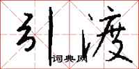 钱沛云引渡行书怎么写