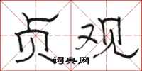 骆恒光贞观隶书怎么写