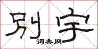 骆恒光别宇隶书怎么写