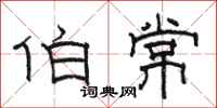 骆恒光伯常隶书怎么写