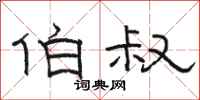 骆恒光伯叔隶书怎么写
