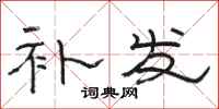 骆恒光补发隶书怎么写