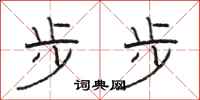 骆恒光步步隶书怎么写