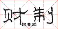 骆恒光财制隶书怎么写