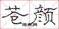 骆恒光苍颜隶书怎么写