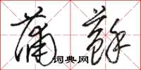 骆恒光蒲苏草书怎么写