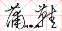 骆恒光蒲鞋草书怎么写