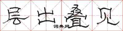 骆恒光层出叠见隶书怎么写