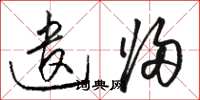 骆恒光遣归草书怎么写