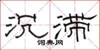 骆恒光沉滞隶书怎么写