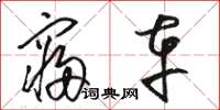 骆恒光寝车草书怎么写