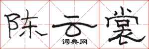 骆恒光陈云裳隶书怎么写